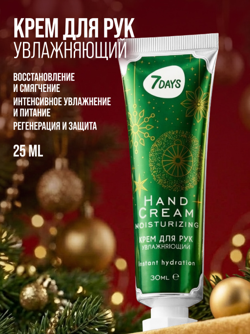 Крем для рук набор 7DAYS, 5 шт.