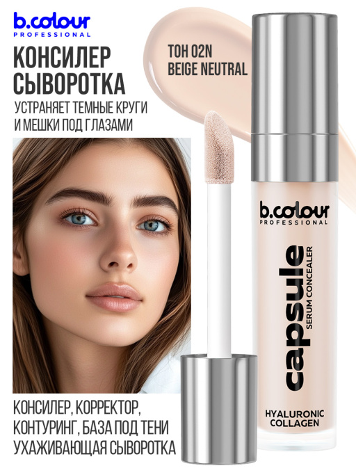 Консилер для лица и глаз увлажняющий / 02N BEIGE NEUTRAL B.COLOUR PROFESSIONAL CAPSULE