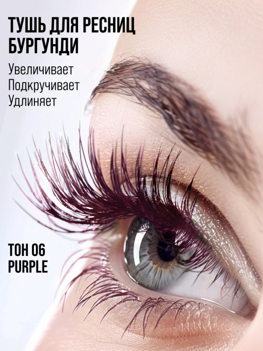 Тушь для ресниц, удлиняющая фиолетовая / 06 PURPLE