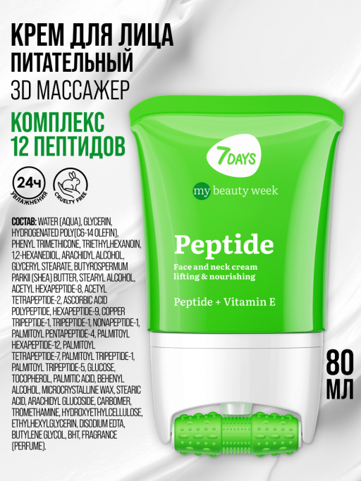 Крем для лица, шеи и зоны декольте Лифтинг & Питание с 3D массажером PEPTIDE