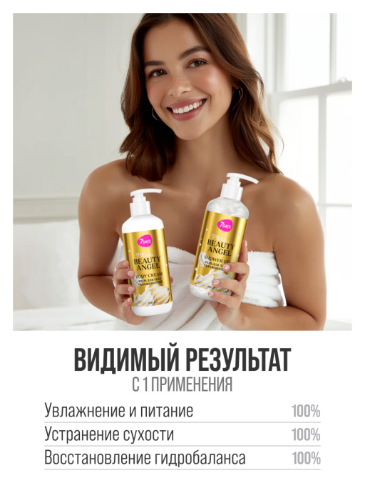 Набор косметики для ухода, гель для душа и крем для тела BEAUTY ANGEL