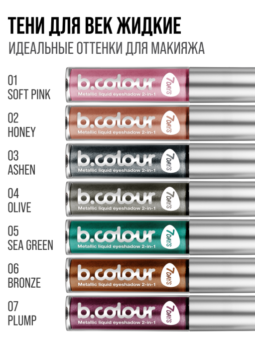 Тени для век жидкие блестящие с эффектом металлик / 06 BRONZE