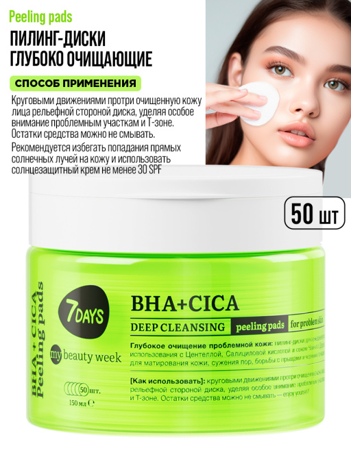 Пилинг пэды для лица очищающие с BHA-кислотами, Центеллой и Чайным Деревом, 50 шт