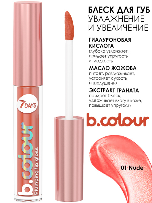 Блеск для губ с эффектом плампинга / 01 Nude