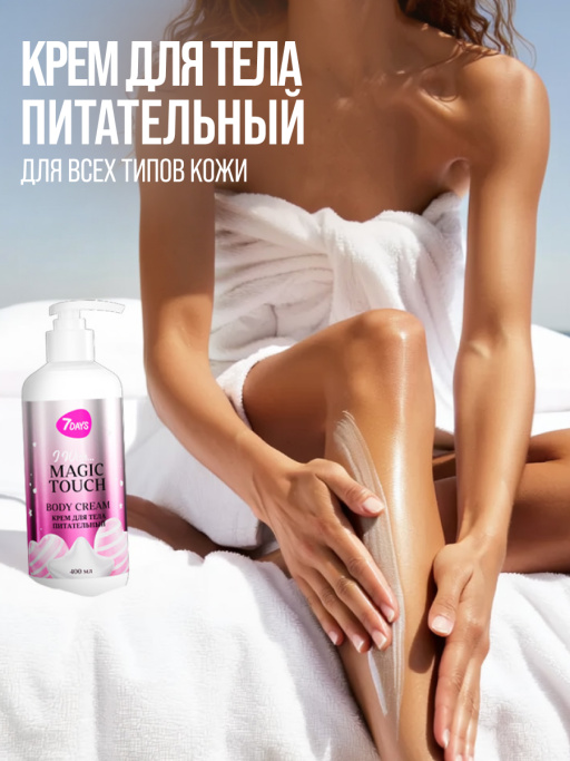 Крем для тела питательный 7DAYS MAGIC TOUCH