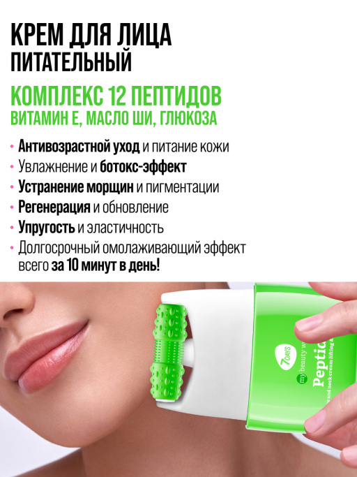 Крем для лица Лифтинг & Питание с 3D массажером PEPTIDE