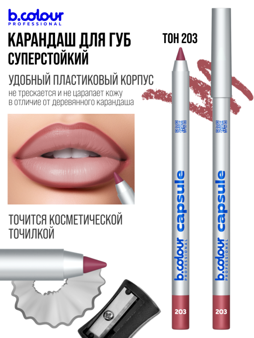 Карандаш для губ стойкий / 203, B.COLOUR PROFESSIONAL CAPSULE