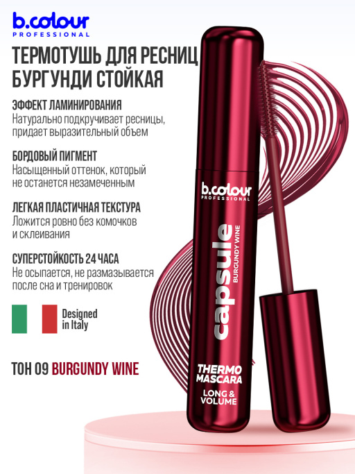 Тушь для ресниц, термотушь, объем и удлинение / BURGUNDY WINE, B.COLOUR PROFESSIONAL