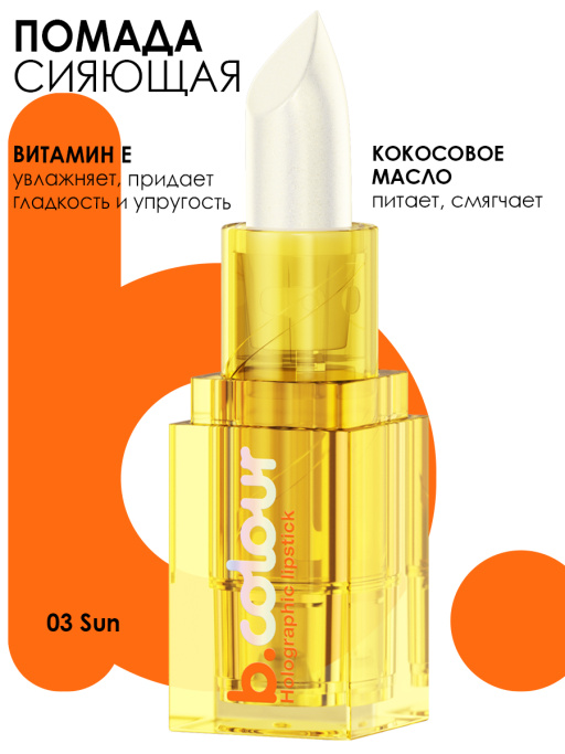 Помада для губ мерцающая / 03 SUN