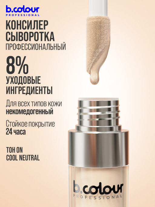 Консилер для лица и глаз увлажняющий / 0N COOL NEUTRAL B.COLOUR PROFESSIONAL CAPSULE