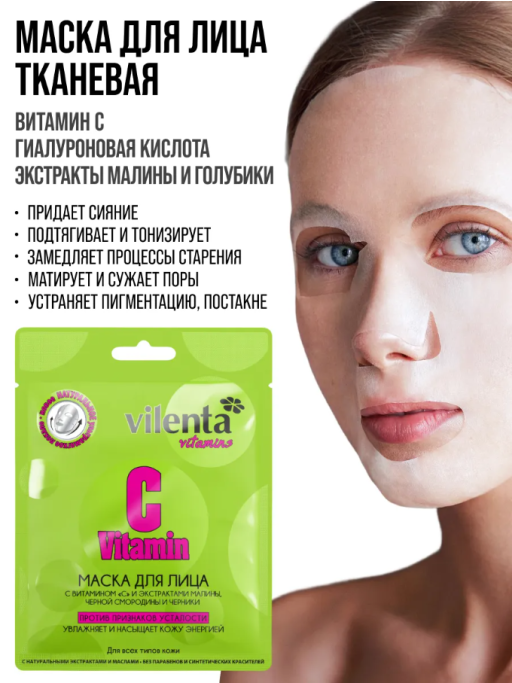 Маска для лица тканевая, набор 4 шт, VITAMINS
