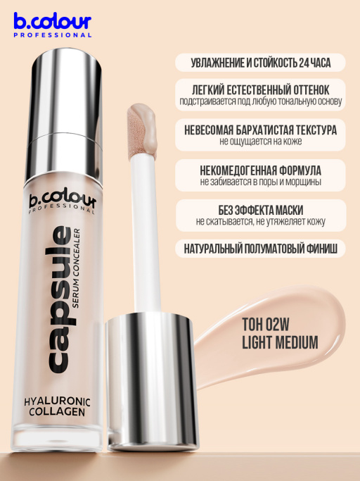 Консилер для лица и глаз увлажняющий / 02W LIGHT MEDIUM B.COLOUR PROFESSIONAL CAPSULE