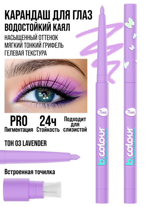 Карандаш для глаз, каял механический / 03 LAVENDER