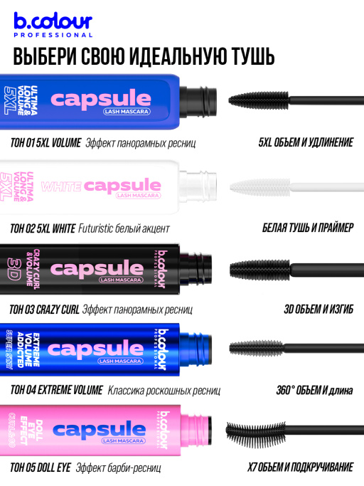 Тушь для ресниц, термотушь, объем и удлинение / 04 Extreme volume, B.COLOUR PROFESSIONAL CAPSULE