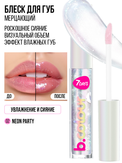 Блеск для губ мерцающий / 02 NEON PARTY