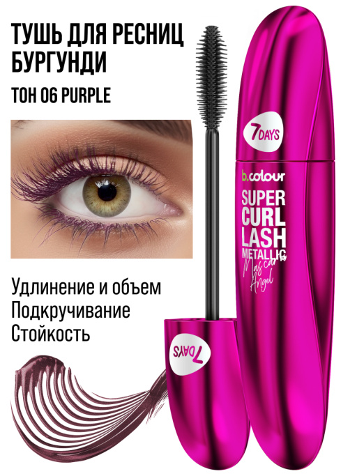 Тушь для ресниц, удлиняющая фиолетовая / 06 PURPLE