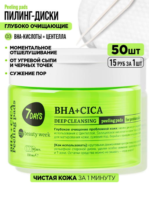 Пилинг пэды для лица очищающие с BHA-кислотами, Центеллой и Чайным Деревом, 50 шт
