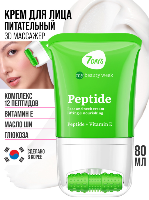 Крем для лица, шеи и зоны декольте Лифтинг & Питание с 3D массажером PEPTIDE