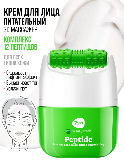 Крем для лица Лифтинг & Питание с 3D массажером PEPTIDE