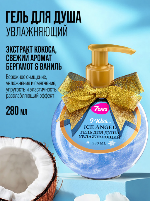 Гель для душа женский, увлажняющий 7DAYS ICE ANGEL