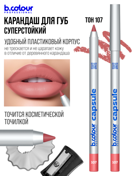 Карандаш для губ стойкий / 107, B.COLOUR PROFESSIONAL CAPSULE