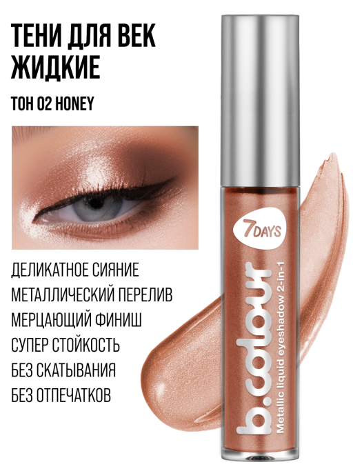 Тени для век жидкие блестящие с эффектом металлик / 02 HONEY