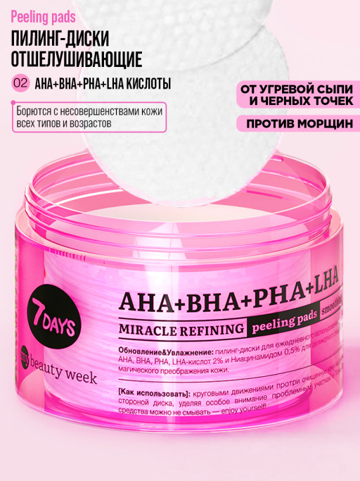 Пилинг пэды для лица очищающие с AHA, BHA, PHA, LHA-кислотами и Ниацинамидом, 50 шт