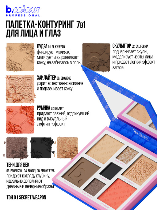Набор косметики для макияжа Lucky you, B.COLOUR PROFESSIONAL CAPSULE