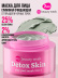 Глиняная маска для лица очищающая 2-в-1 DETOX SKIN