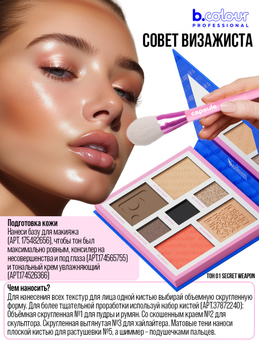 Набор косметики для макияжа Lucky you, B.COLOUR PROFESSIONAL CAPSULE