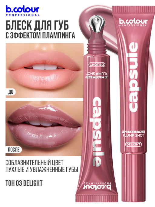 Блеск для губ, бальзам 03 DELIGHT, B.COLOUR PROFESSIONAL