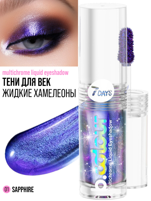 Тени для век жидкие блестящие хамелеон / 01 SAPPHIRE