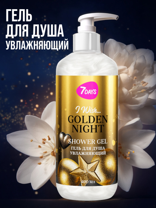 Набор косметики для ухода, гель для душа и крем для тела GOLDEN NIGHT