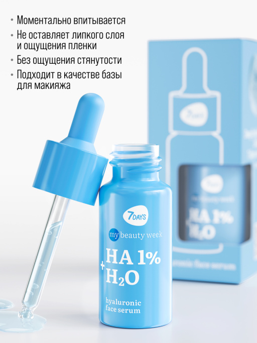 Сыворотка для лица увлажняющая с гиалуроновой кислотой HA 1%+H2O