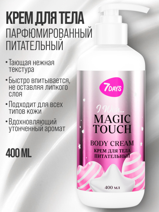 Крем для тела питательный 7DAYS MAGIC TOUCH