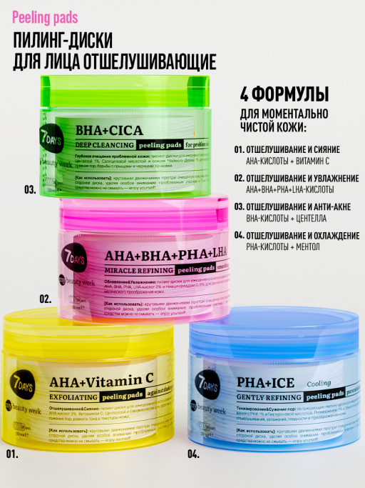Пилинг пэды для лица очищающие с AHA, BHA, PHA, LHA-кислотами и Ниацинамидом, 50 шт