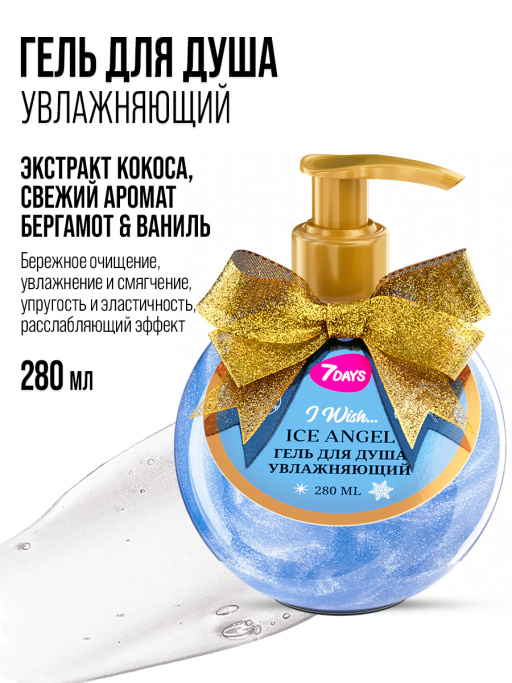 Гель для душа женский, увлажняющий 7DAYS ICE ANGEL