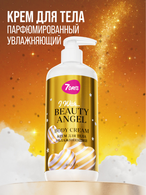 Набор уходовой косметики, крем для тела парфюмированный 2 шт. 7DAYS