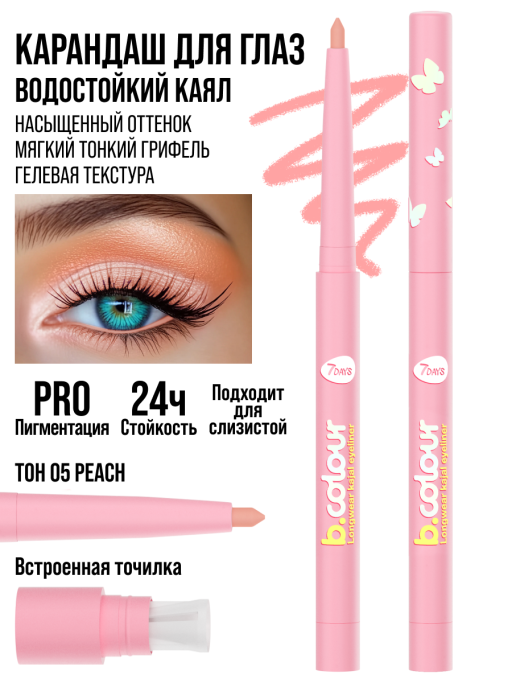 Карандаш для глаз каял водостойкий автоматический / 05 PEACH