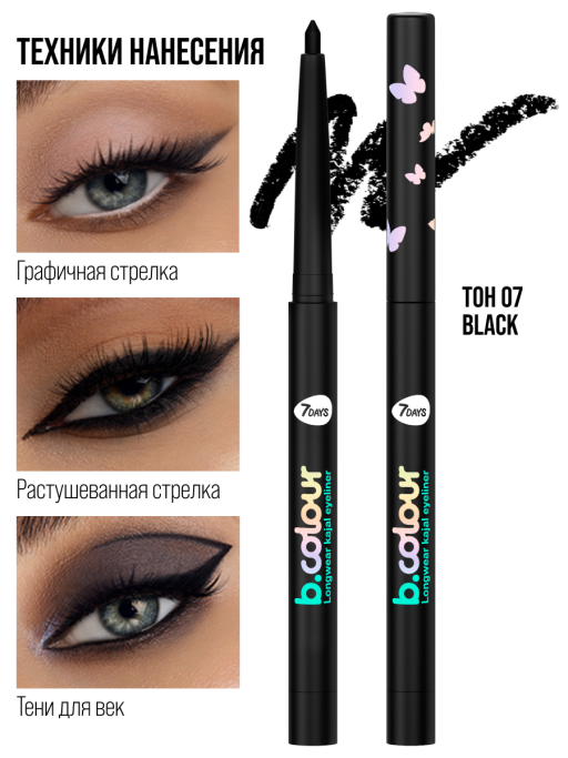 Карандаш для глаз каял водостойкий автоматический лайнер / 07 BLACK