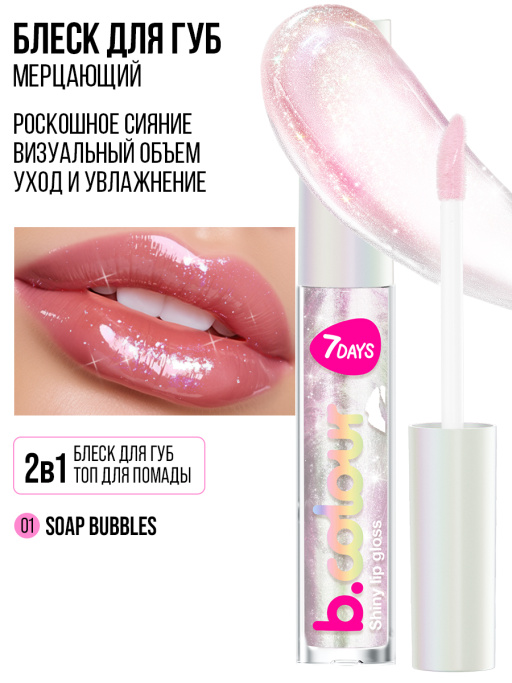 Блеск для губ мерцающий / 01 SOAP BUBBLES