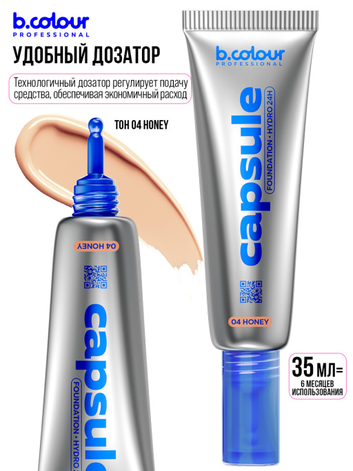 Тональный крем увлажняющий / 04 Honey, B.COLOUR PROFESSIONAL CAPSULE