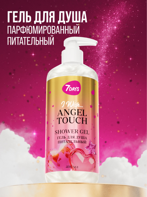 Гель для душа питательный 7DAYS ANGEL TOUCH