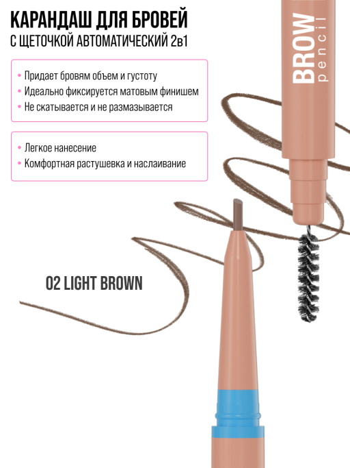 Карандаш для бровей коричневый автоматический + щеточка 2в1 / 02 LIGHT BROWN