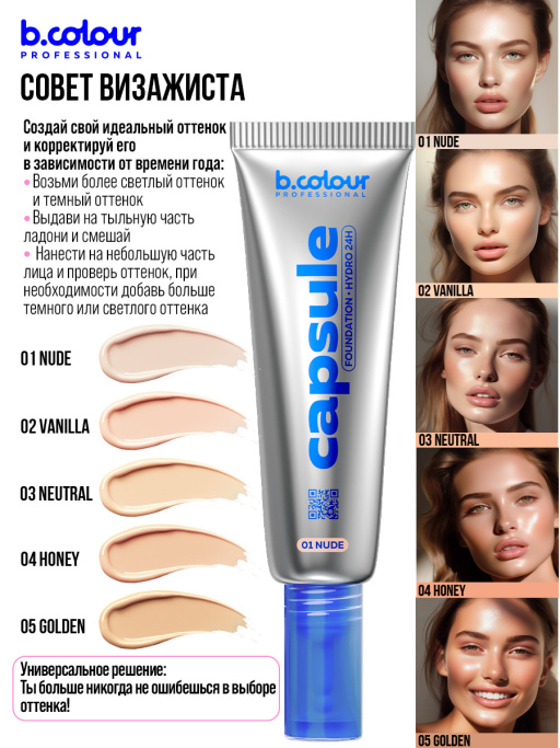 Тональный крем увлажняющий / 02 Vanilla, B.COLOUR PROFESSIONAL CAPSULE