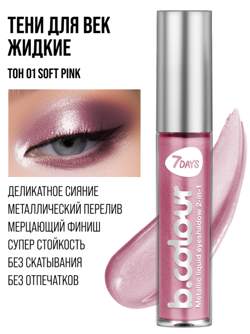 Тени для век жидкие блестящие с эффектом металлик / 01 SOFT PINK