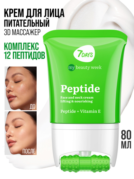 Крем для лица, шеи и зоны декольте Лифтинг & Питание с 3D массажером PEPTIDE