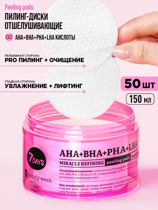 Пилинг пэды для лица очищающие с AHA, BHA, PHA, LHA-кислотами и Ниацинамидом, 50 шт