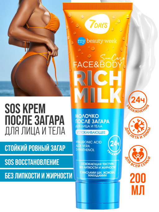 Молочко для лица и тела после загара успокаивающее с д-пантенолом SUN CARE RICH MILK
