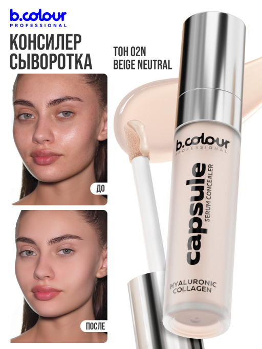 Консилер для лица и глаз увлажняющий / 02N BEIGE NEUTRAL B.COLOUR PROFESSIONAL CAPSULE